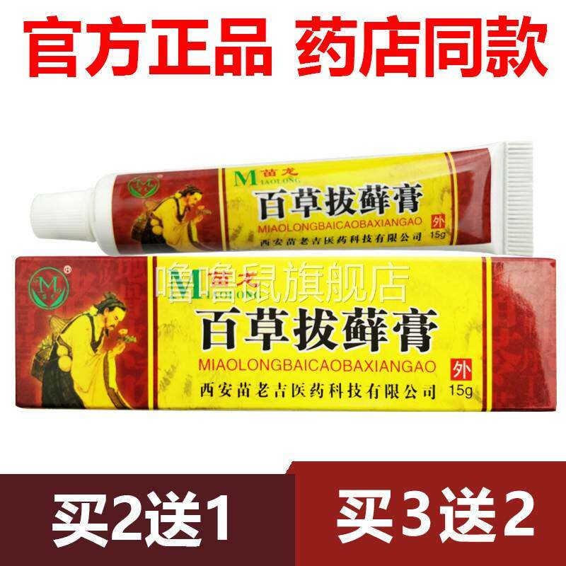 噜噜鼠正品官方苗龙百草拔藓膏百草拔鲜选草本止抑菌乳膏天猫旗舰