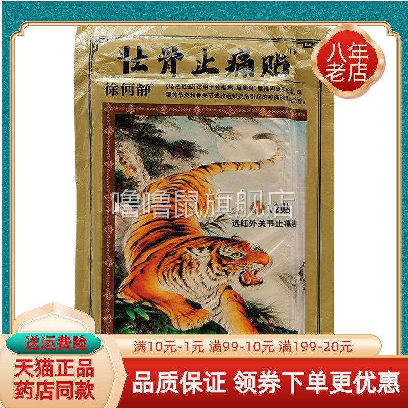噜噜鼠正品徐何静壮骨止痛贴远红外磁疗镇痛贴贴袋关节止天猫旗舰