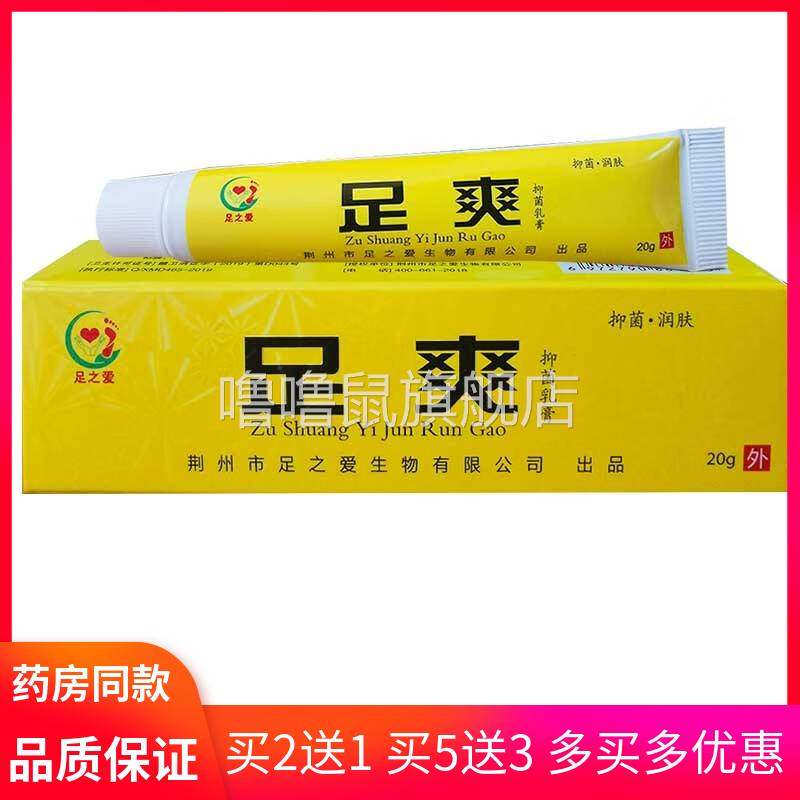 噜噜鼠正品药房同款足之爱足爽抑菌乳膏外用草本抑菌软膏天猫旗舰