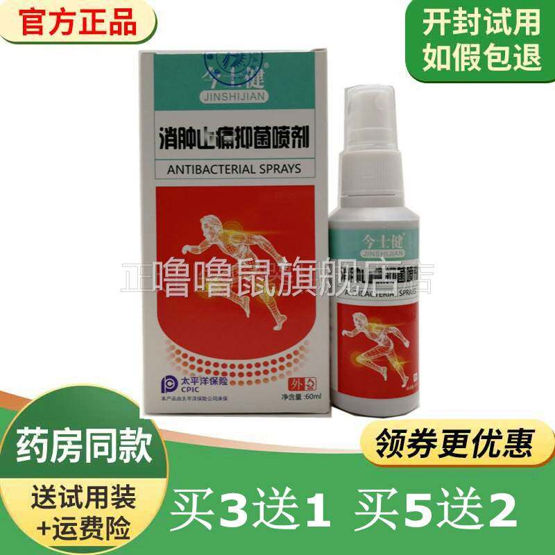 噜噜鼠正品今士健消i肿止痛喷剂关节扭伤活血化瘀舒经活络天猫旗
