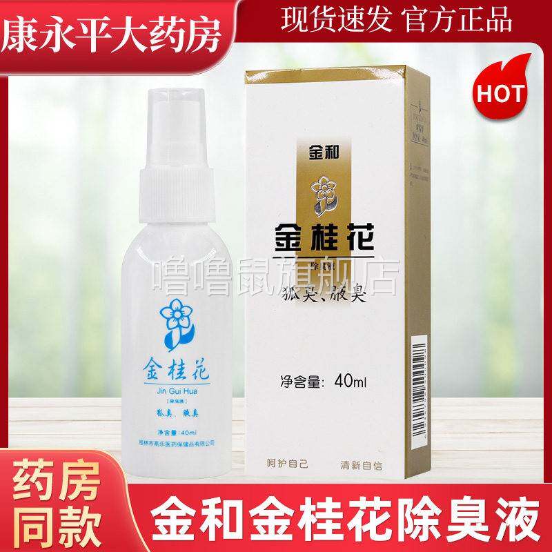 噜噜鼠正品金和金桂花除臭液ml金桂花除臭液狐臭腋臭喷雾体露喷剂