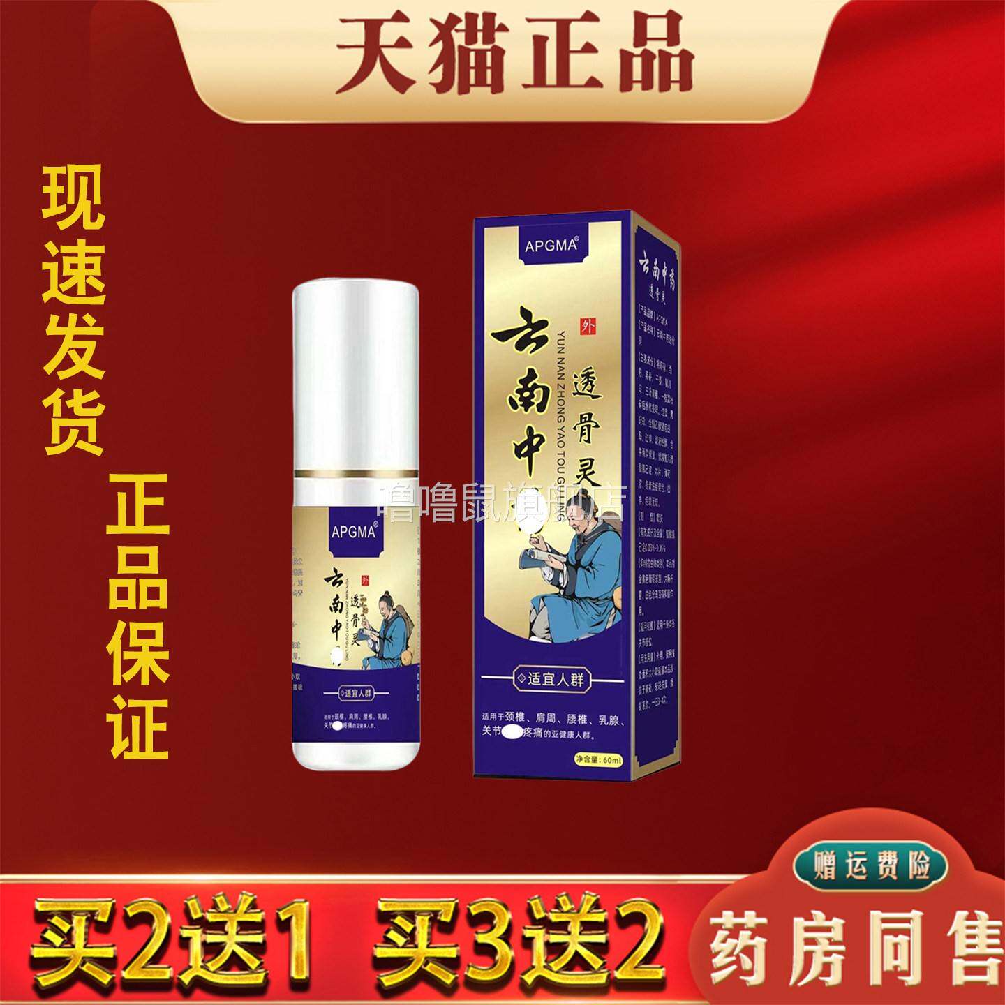 噜噜鼠正品云南本草透骨灵喷剂劲肩腰椎腿膝关节不适喷剂天猫旗舰