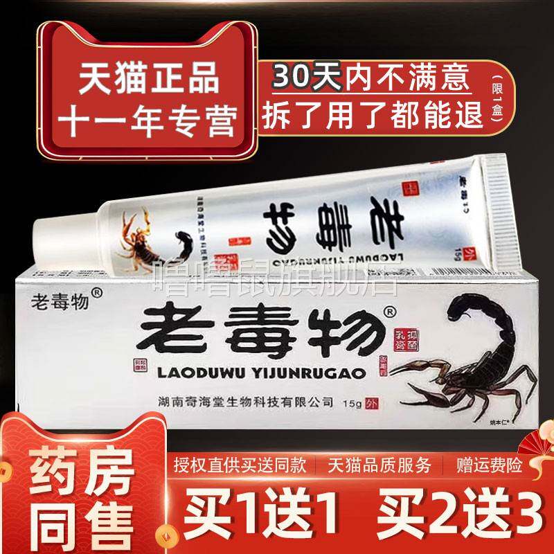 噜噜鼠正品老毒物抑菌乳膏江西华堂老毒物草本止软膏外用皮肤药房