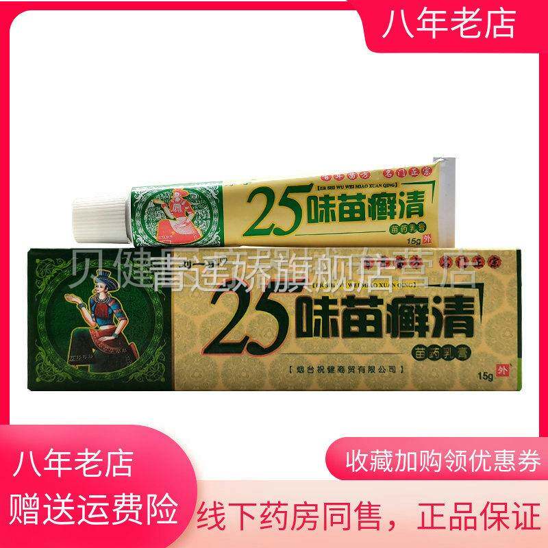 青遥娇天猫正品天猫刘一手味苗癣清苗药乳膏天貓旗艦店官方授权