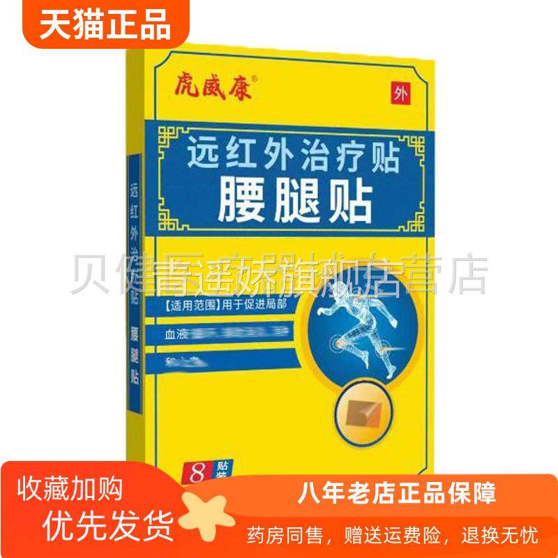 青遥娇天猫正品虎威康远红外贴颈椎腰腿腰椎颈椎贴贴装盒天貓旗艦
