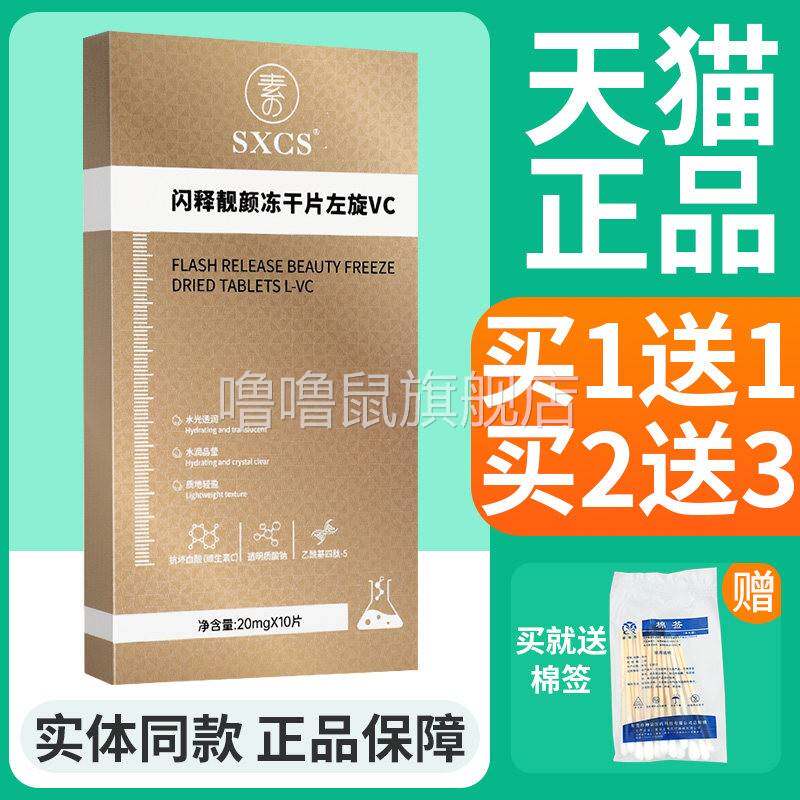 噜噜鼠正品素秀臣氏闪释靓颜冻干片左旋VC片皮肤外用补水天猫旗舰