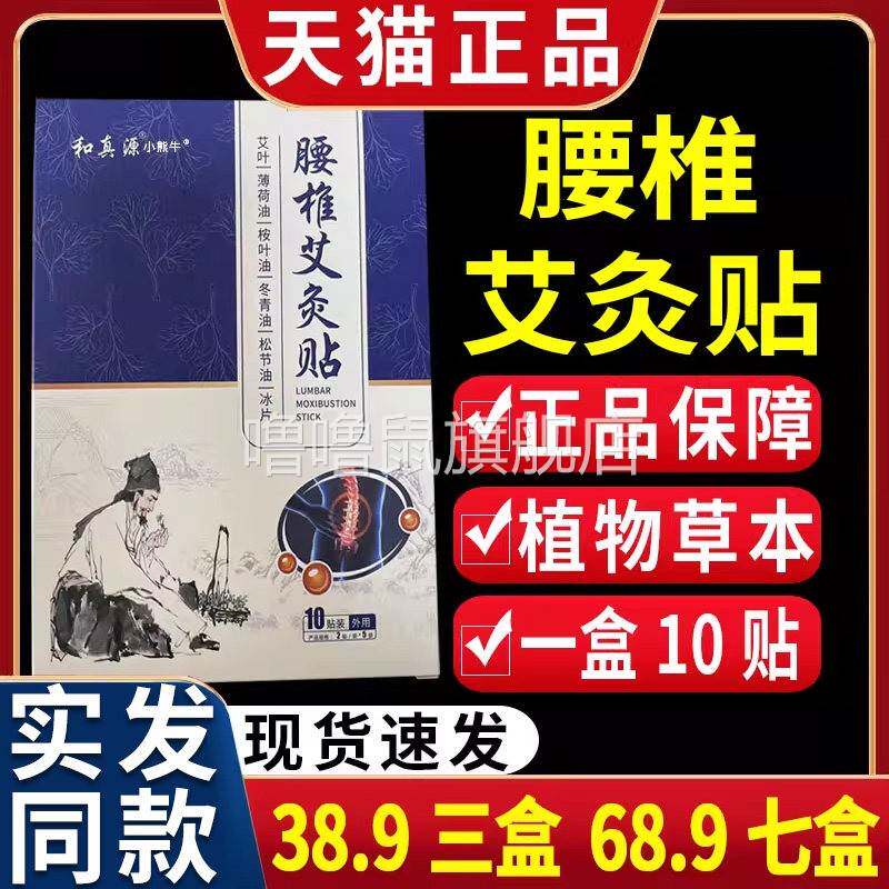 噜噜鼠正品三盒和真源腰椎艾灸贴发艾灸艾叶腰椎关节部位保健贴C