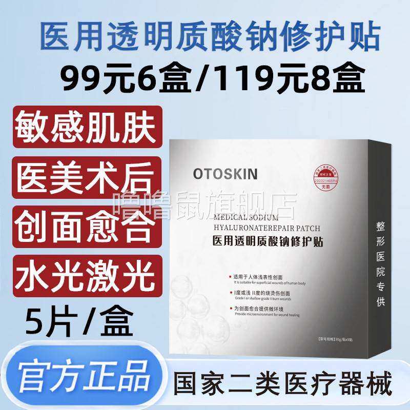 噜噜鼠正品OTOSKIN医用玻尿酸钠修护贴黑面膜型械号二类水光针后