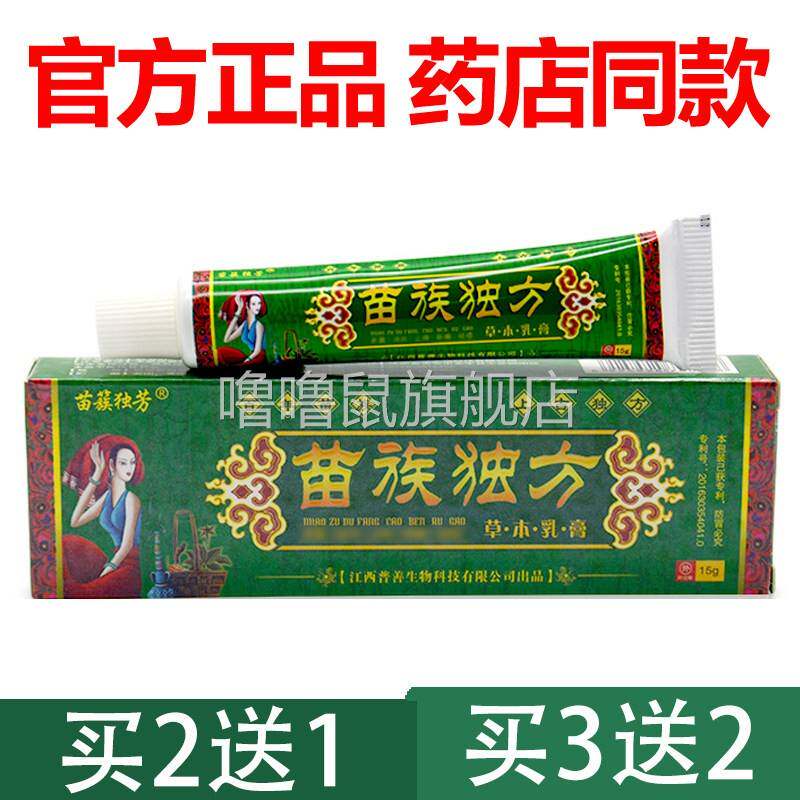 噜噜鼠正品官方苗族独方草本乳膏苗簇独芳皮肤抑菌止软膏天猫旗舰