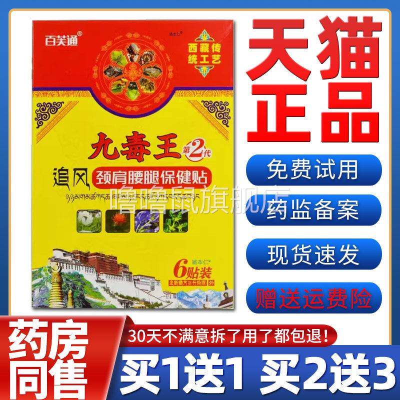 噜噜鼠正品天猫百芙通九毒王追风颈肩腰腿保健贴贴盒天猫旗舰官方