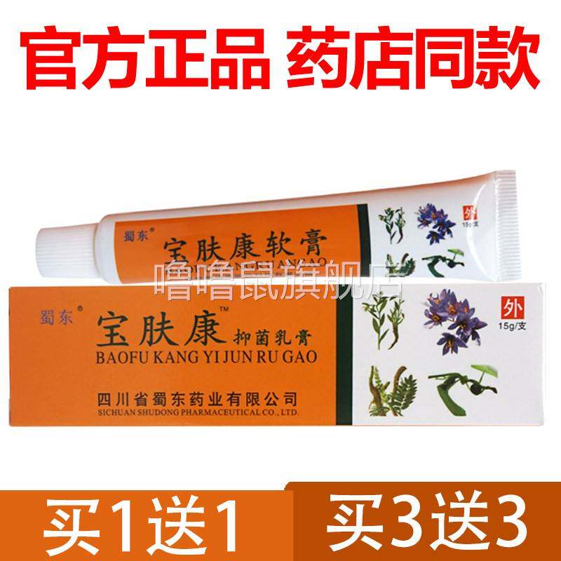 噜噜鼠正品官方宝肤康软膏抑菌乳膏外用草本止皮肤蚊虫叮咬天猫旗