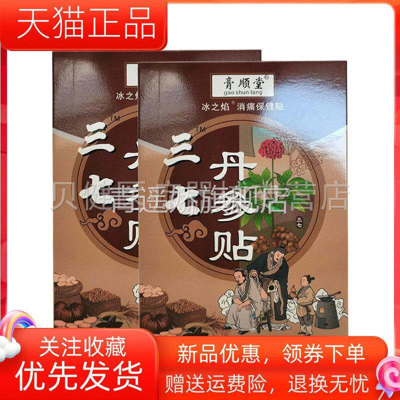 青遥娇天猫正品天猫膏顺堂冰之焰三七丹参贴消痛贴贴盒天貓旗艦店