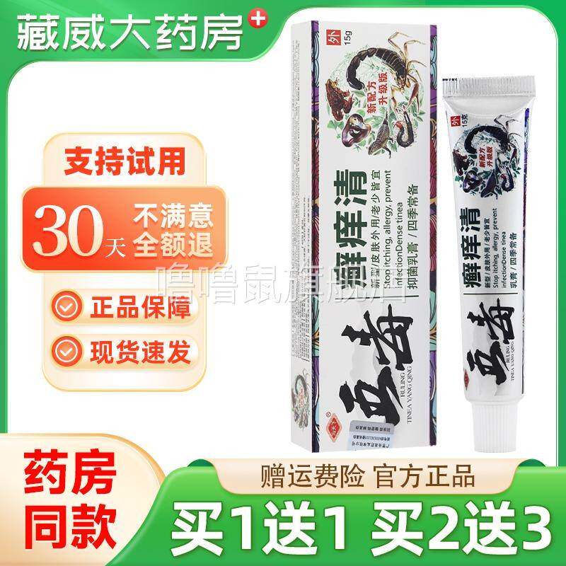 噜噜鼠正品冯天下五毒癣清草本抑菌乳膏皮肤外用软膏天猫旗舰官方