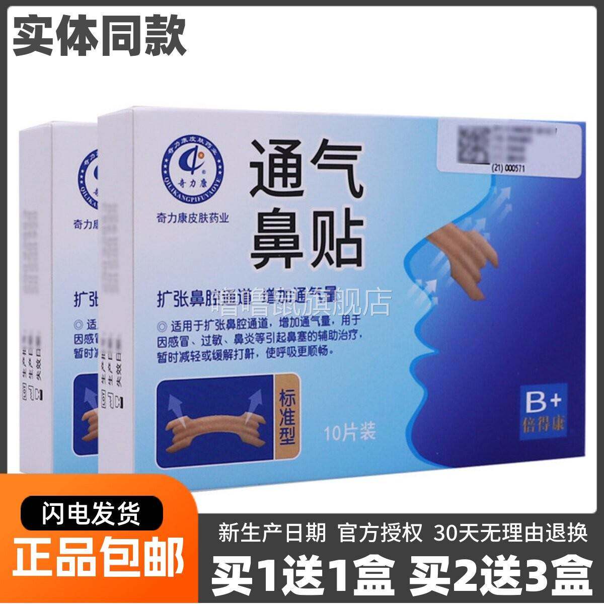 噜噜鼠正品奇力康通气鼻贴片通气鼻贴过敏舒缓濞塞不通气片包邮天
