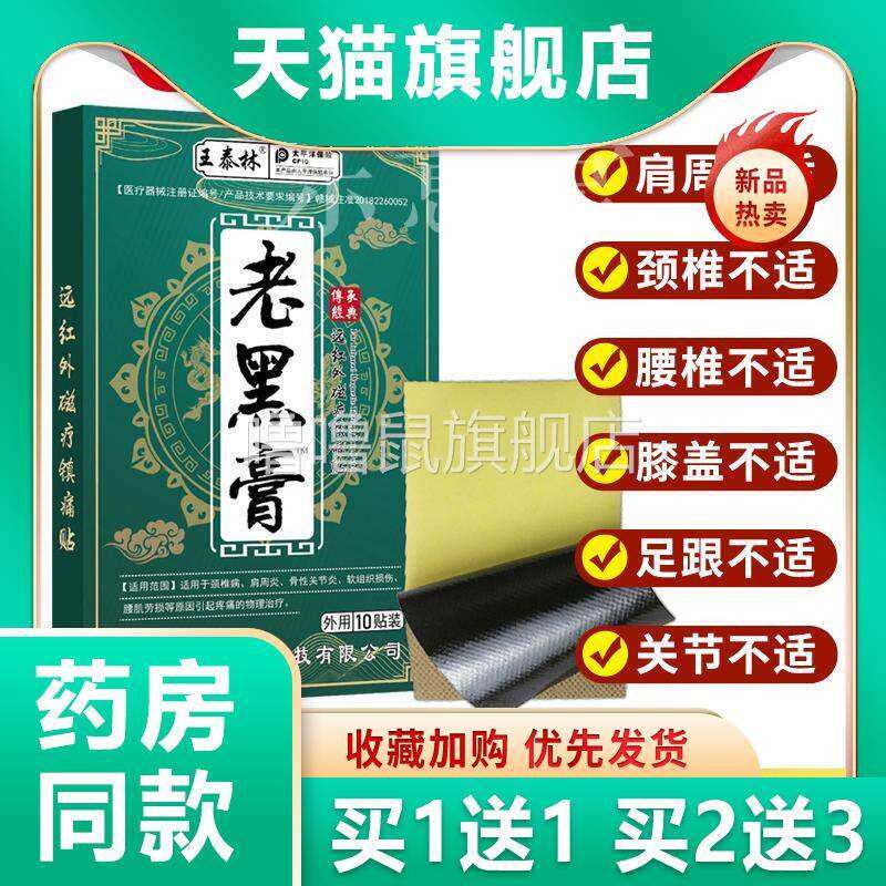 噜噜鼠正品王泰林老黑膏药贴腰腿颈肩膝盖关节酸痛不适活血止痛舒