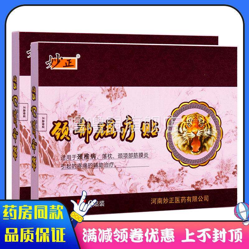 噜噜鼠正品妙正骨颈部磁疗贴贴适用于颈椎病落枕颈项部筋膜炎引起