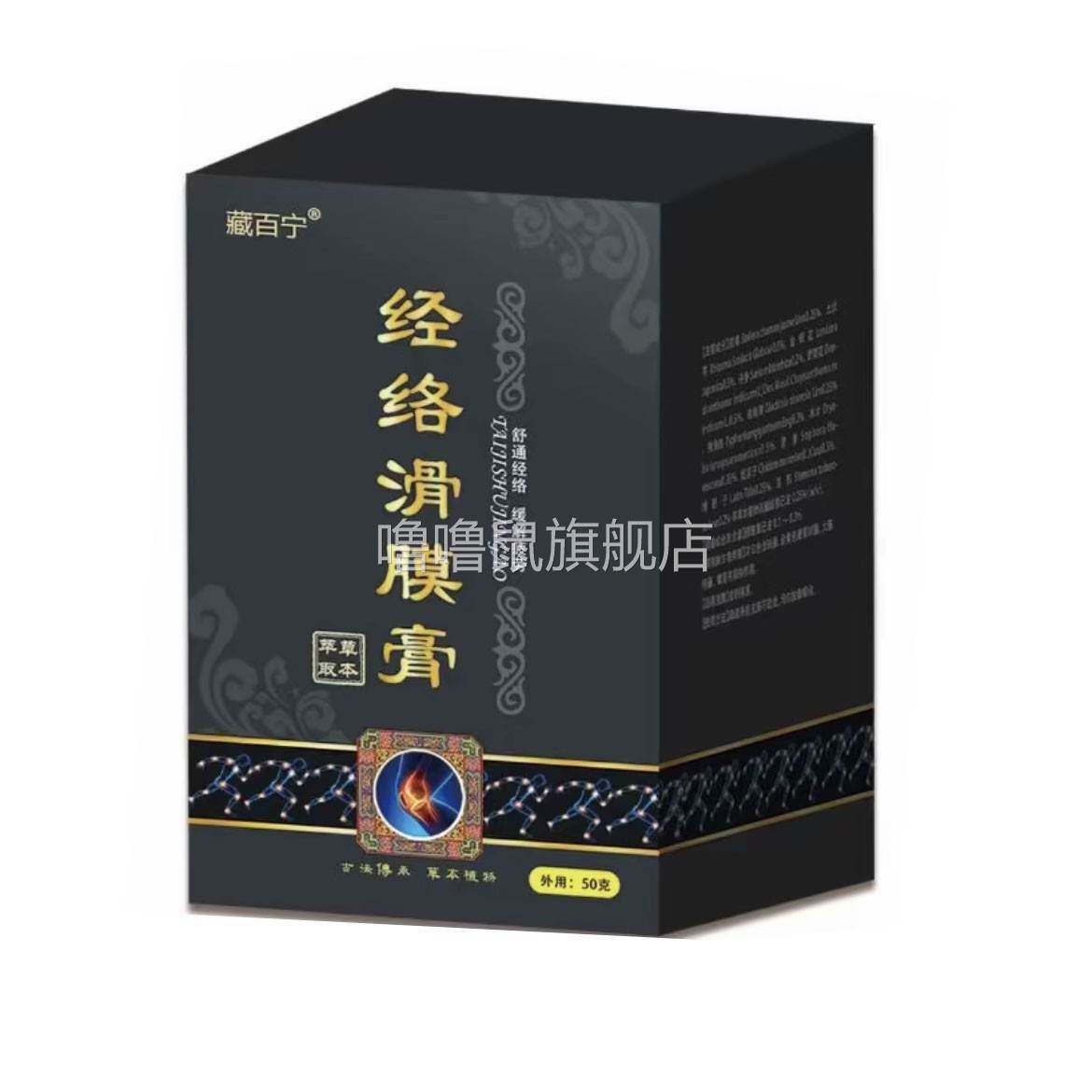 噜噜鼠正品藏百宁经络滑膜膏外用天猫旗舰官方授权店铺