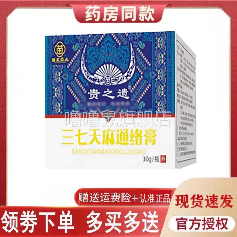 噜噜鼠正品贵之遗三七天麻通络膏外用天猫旗舰官方授权店铺