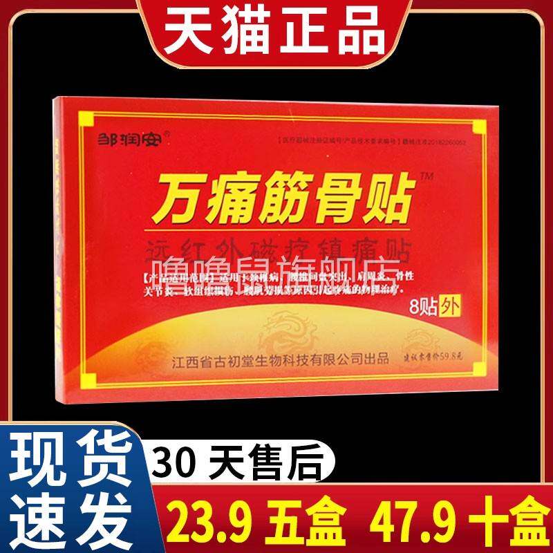 噜噜鼠正品邹润安万痛筋骨贴远红外磁疗镇痛贴肩周炎颈肩腰腿疼膏