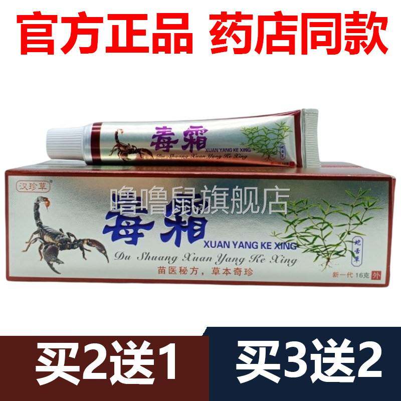 噜噜鼠正品官方汉珍草毒霜软膏皮肤外用毒霸草本抑菌乳膏止天猫旗