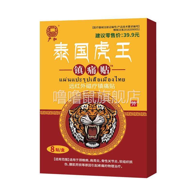 噜噜鼠正品盒严和泰国虎王镇痛贴活血止痛舒筋活络肩周炎颈椎病天
