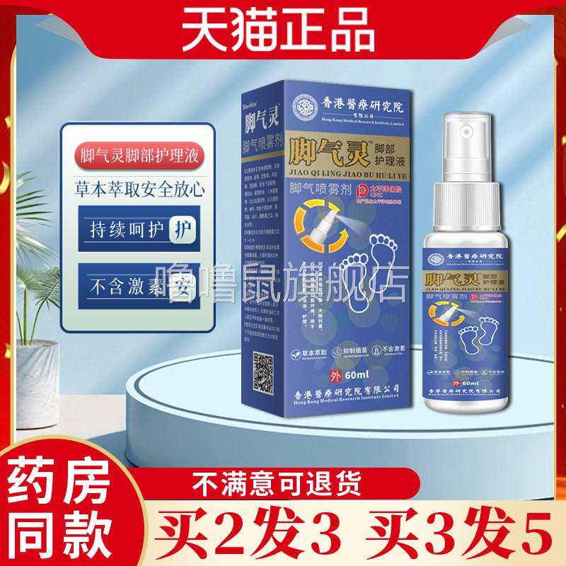 噜噜鼠正品邹润安脚气灵足部护理液喷剂天猫皮肤脱皮止喷雾ml天猫