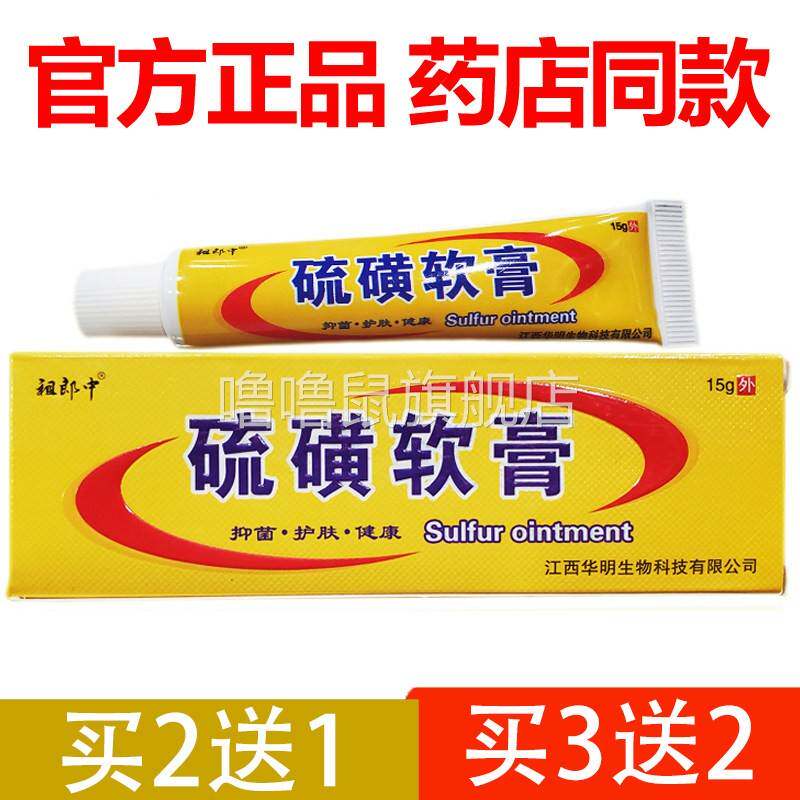 噜噜鼠正品官方祖郎中硫磺软膏复方草本乳膏阴疥疥螨虱螨虫疥虫止