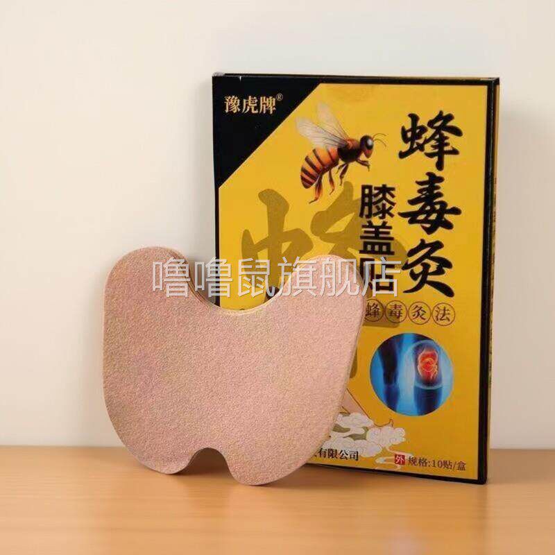 噜噜鼠正品玉湖牌膝关节贴片片盒明大博蜂毒关节深穿透直天猫旗舰