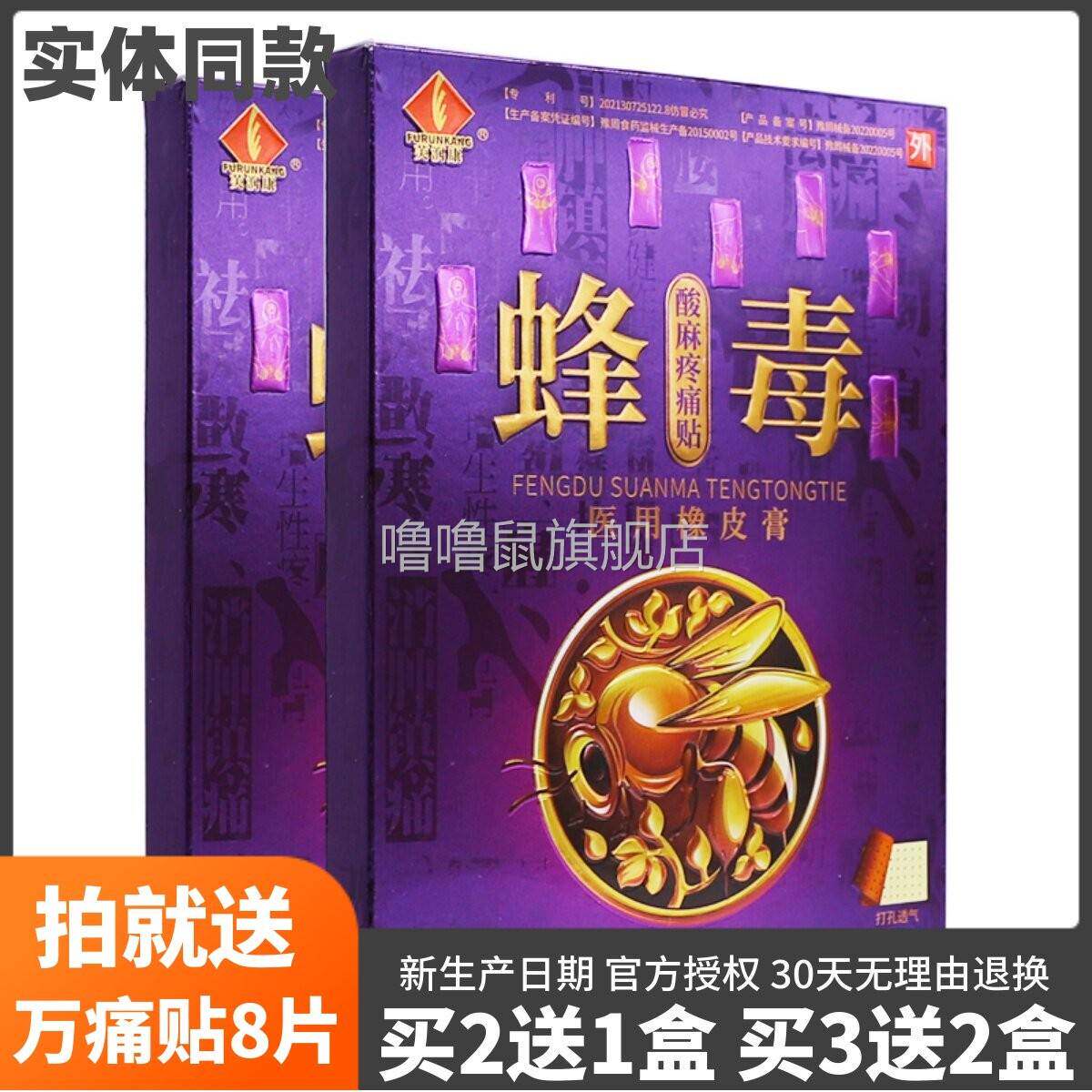 噜噜鼠正品芙润康蜂毒酸麻疼痛贴冷敷贴颈肩腰腿关节腰椎不适片天