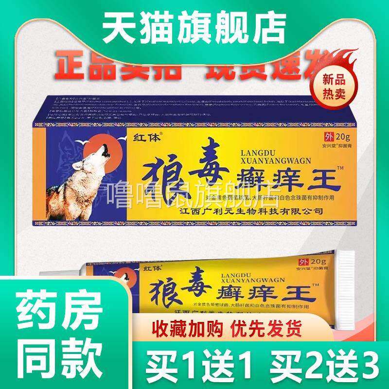 噜噜鼠正品红体狼毒藓王软膏肌肤不适手足背部头部全身可用外用草