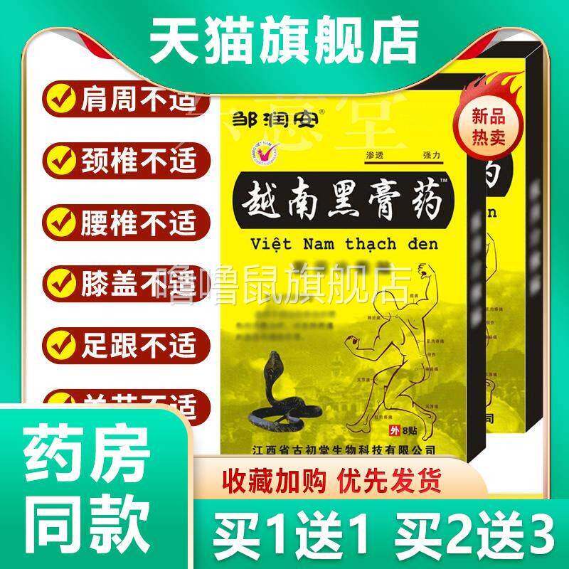 噜噜鼠正品邹润安越南黑膏药贴腰腿颈肩膝盖关节酸痛不适止痛贴长