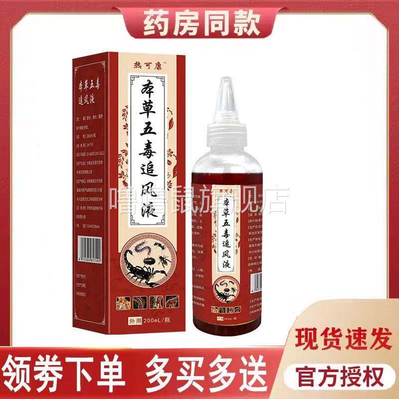 噜噜鼠正品可康本草五毒追风液外用毫升天猫旗舰官方授权店铺