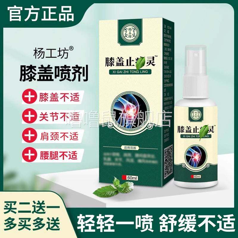 噜噜鼠正品杨工坊膝盖部位型喷剂舒筋活络筋骨疼半月板部位膝盖关