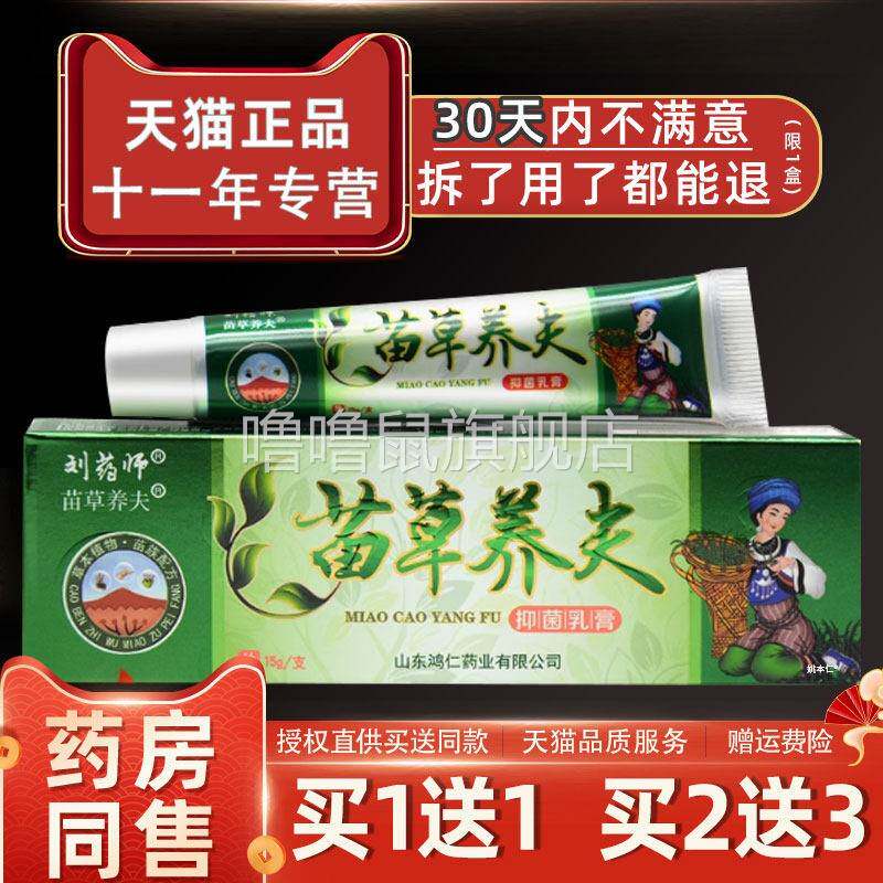 噜噜鼠正品苗草养夫草本乳膏刘药师苗草养肤全身皮肤外用抑菌止软