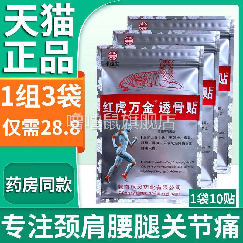 噜噜鼠正品白银袋红虎万金透骨贴越南保灵药业授权膏贴膏中文搭贴