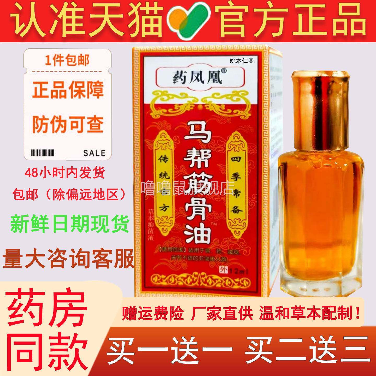 噜噜鼠正品药凤凰马帮筋骨活络油舒筋活血化瘀外用筋骨通络腰肌劳