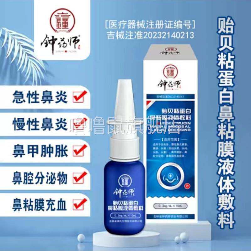 噜噜鼠正品钟药师鼻炎鼻甲肿胀鼻腔分泌物黏膜充血贻贝粘蛋白鼻黏