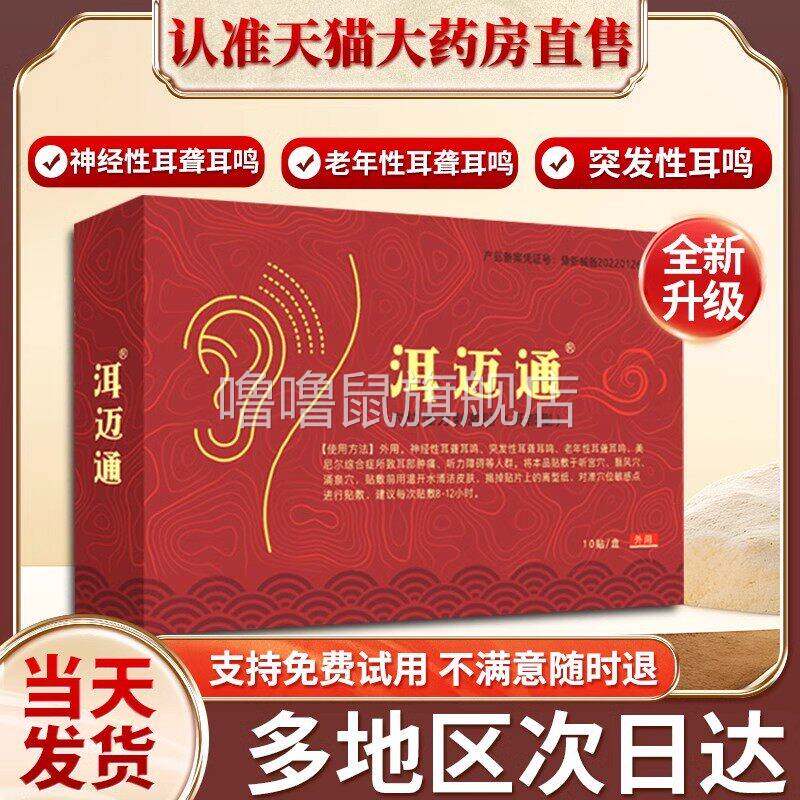 噜噜鼠正品洱迈通耳鸣贴旗舰店耳迈通耳脉通耳贴神经性耳鸣耳聋听