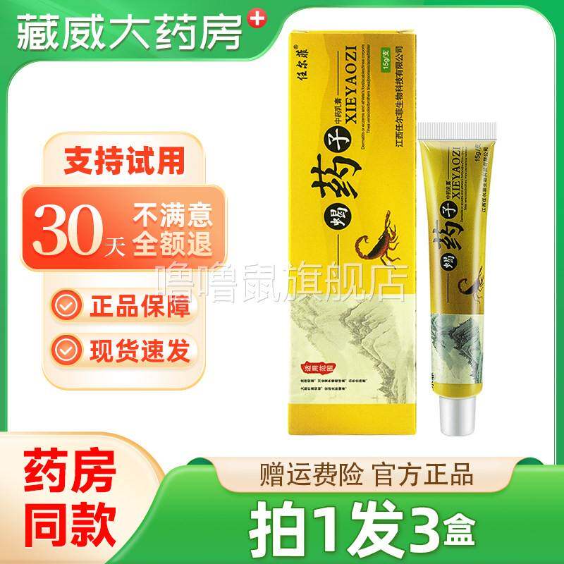 噜噜鼠正品任尔菲蝎药子中草乳膏皮肤外用蝎药子抑菌软膏天猫旗舰