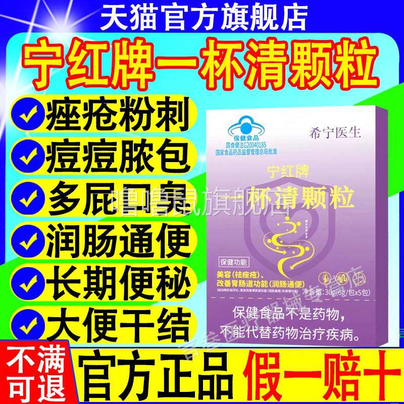 噜噜鼠正品宁红牌一杯清颗粒希宁医生祛痤疮粉刺痘痘内调解毒美容