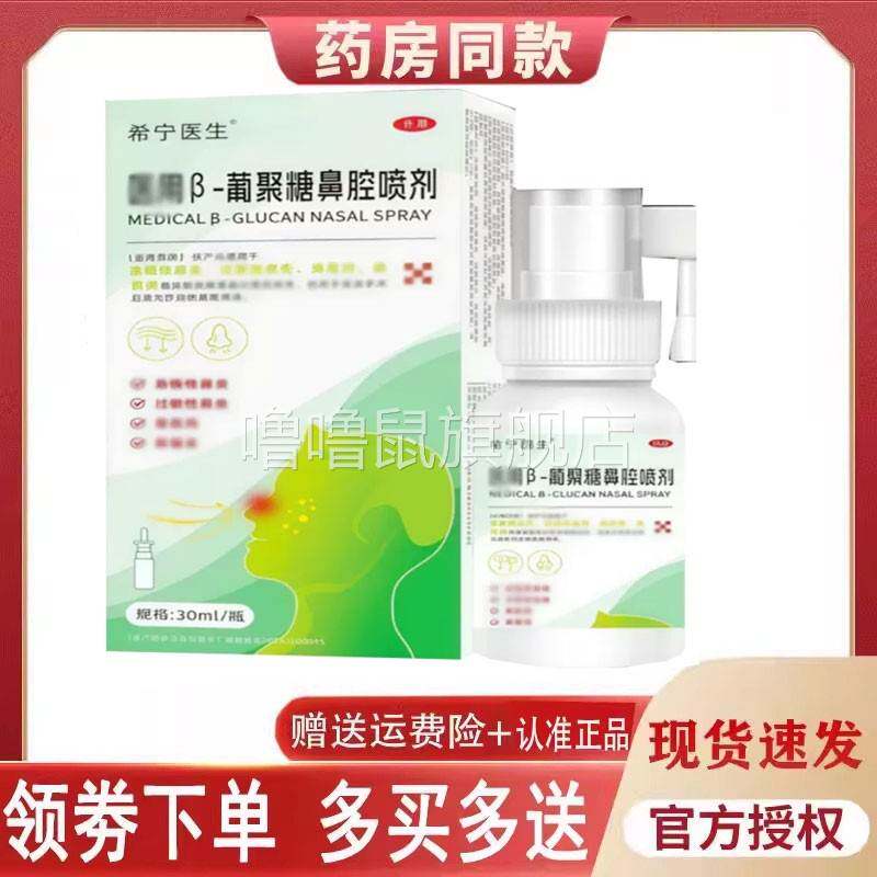 噜噜鼠正品希医生β-葡聚糖鼻腔喷剂外用天猫旗舰官方授权店铺