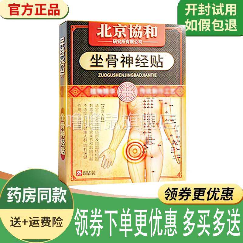 噜噜鼠正品北京协和坐骨神经贴外用贴盒天猫旗舰官方授权店铺