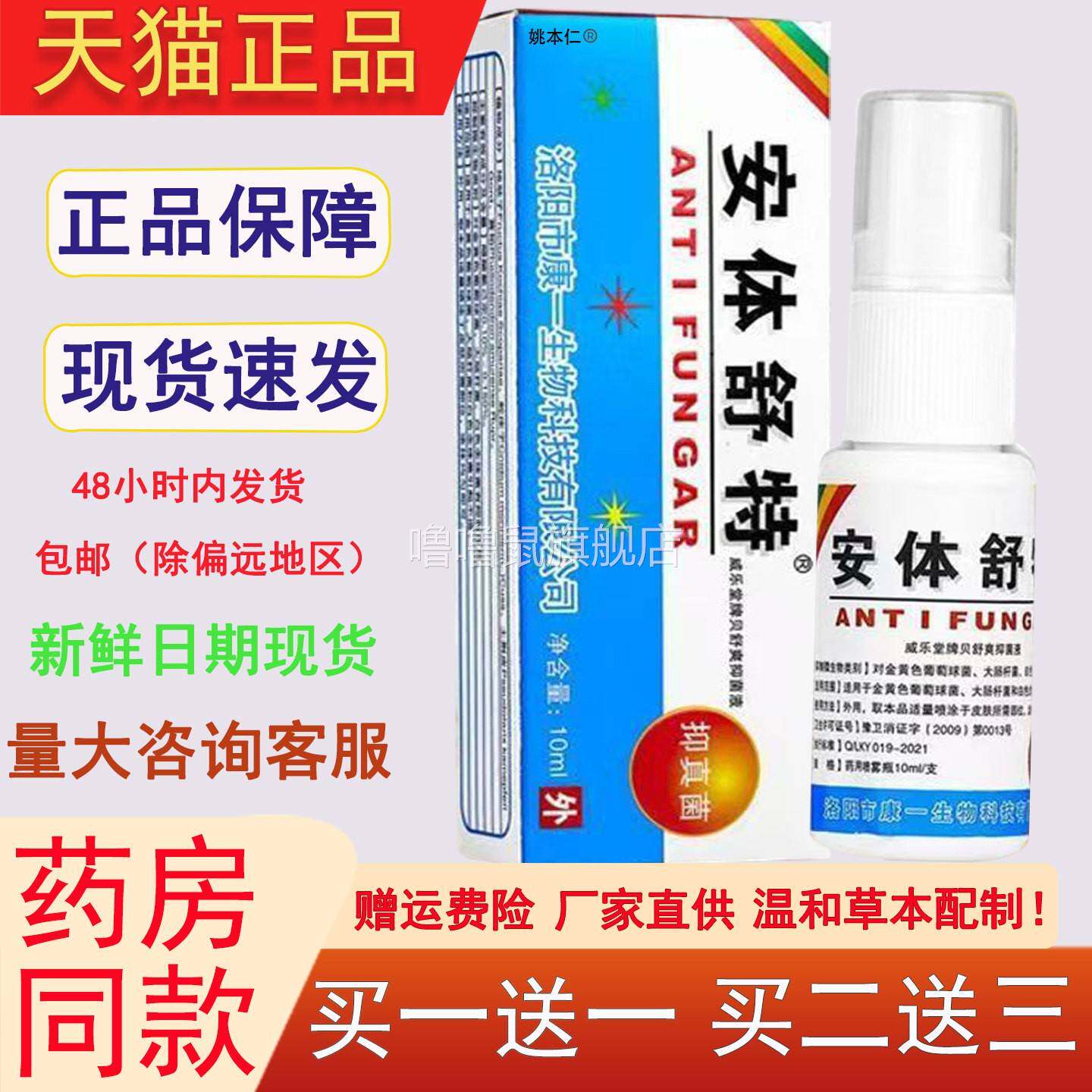 噜噜鼠正品安体舒特喷剂新威乐堂牌贝舒爽抑菌液安替舒特洛阳喷剂