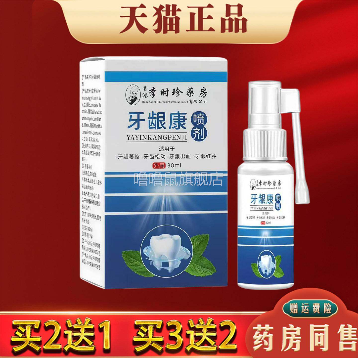 噜噜鼠正品李时珍牙龈康喷剂牙根肿痛口上火不适止痛抑菌喷剂官方
