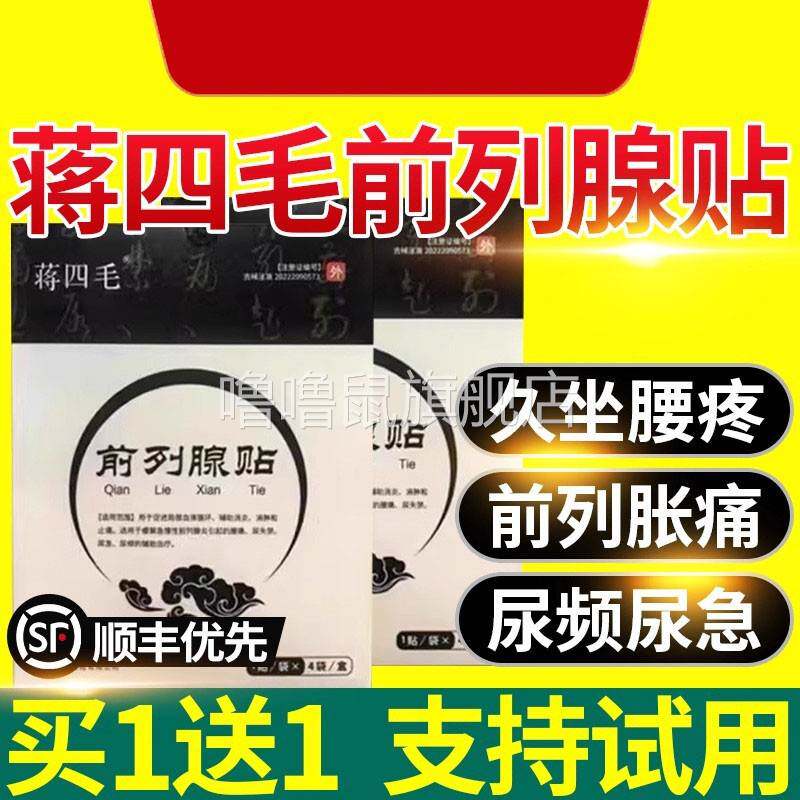 噜噜鼠正品蒋四毛前列腺贴尿频尿急增生肥大小腹胀痛理疗贴穴位贴