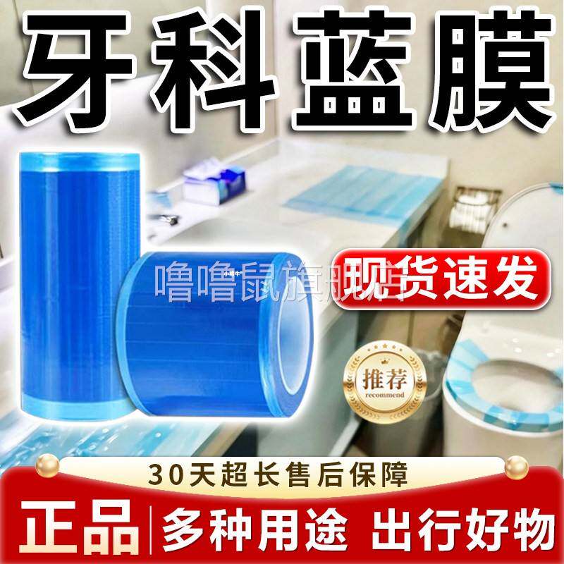 噜噜鼠正品牙科蓝膜保护膜一次性医研级蓝膜口腔牙科蓝色保护膜断