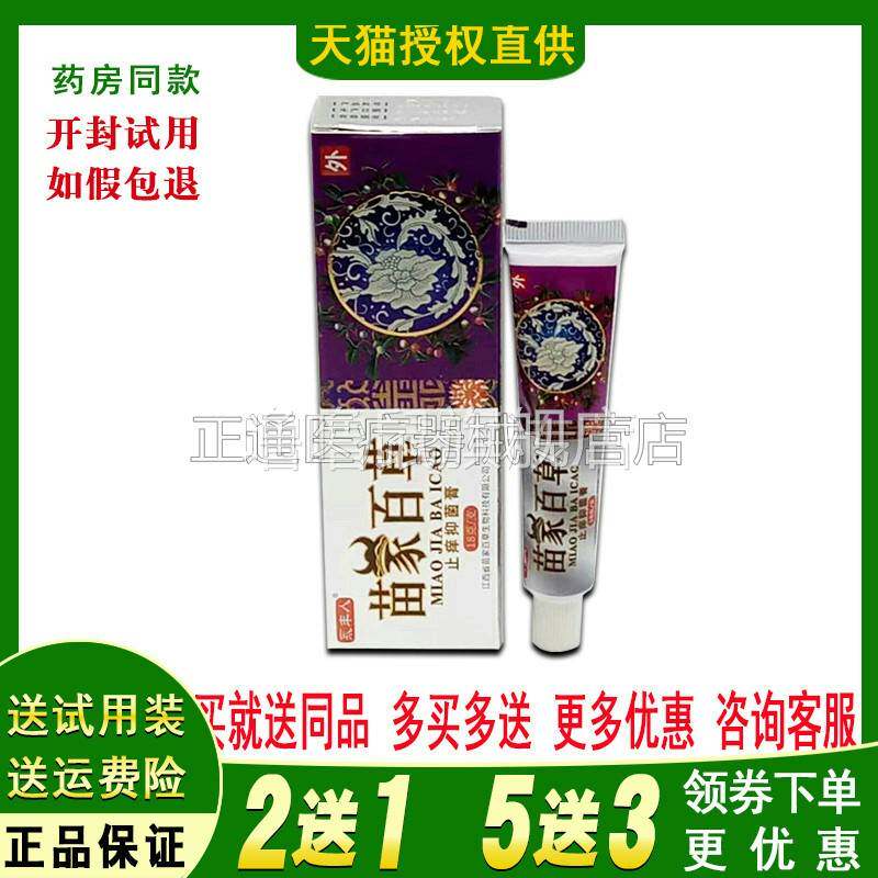 噜噜鼠正品苗家百草乳膏永丰人苗家百草湿止抑i菌膏天猫旗舰官方