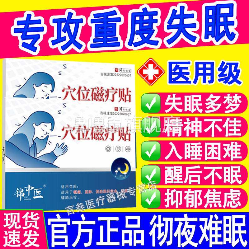 噜噜鼠正品锦中医医用穴位磁疗贴失眠睡眠深度严重多梦易醒入睡困