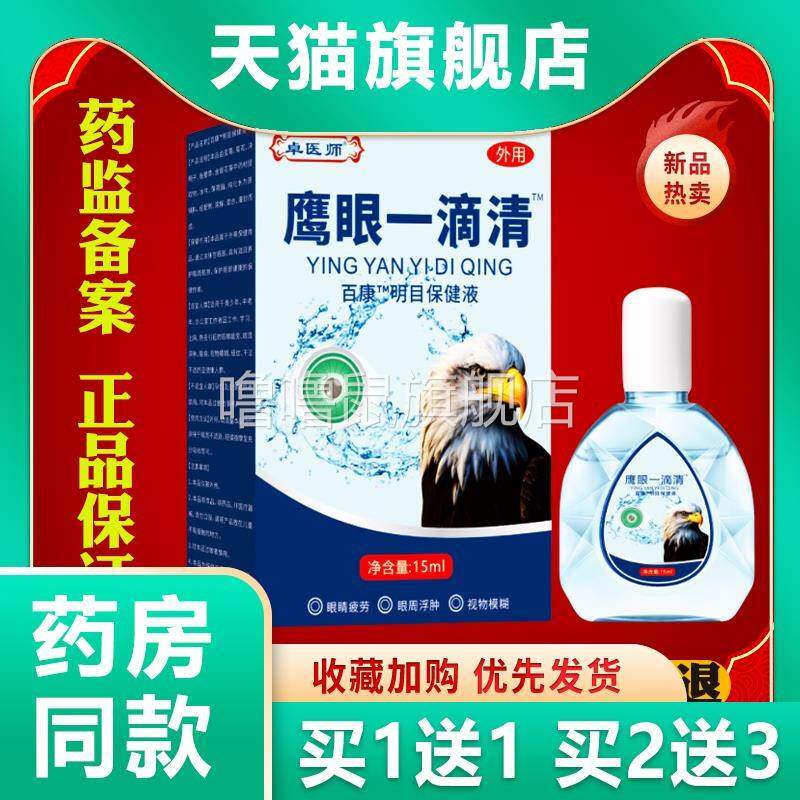 噜噜鼠正品卓医师鹰眼一滴清滴眼液眼部护理液眼睛不舒服疲劳模糊