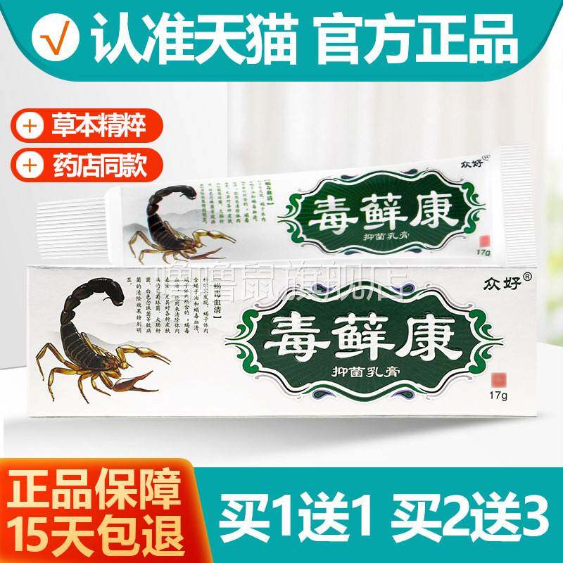 噜噜鼠正品众好毒藓康草本乳膏原毒癣康软膏毒选康天猫旗舰官方授